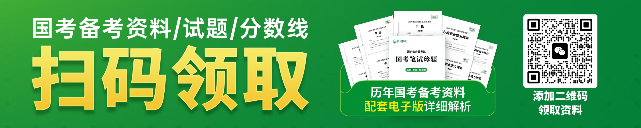 国考备考资料/分数线/真题领取
