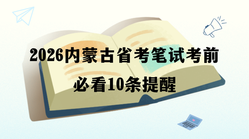 2026内蒙古省考笔试考前必看10条提醒.png 2026内蒙古省考笔试考前必看10条提醒.png