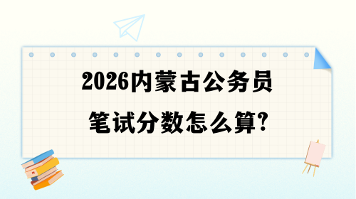 2026内蒙古公务员笔试分数怎么算.png 2026内蒙古公务员笔试分数怎么算.png