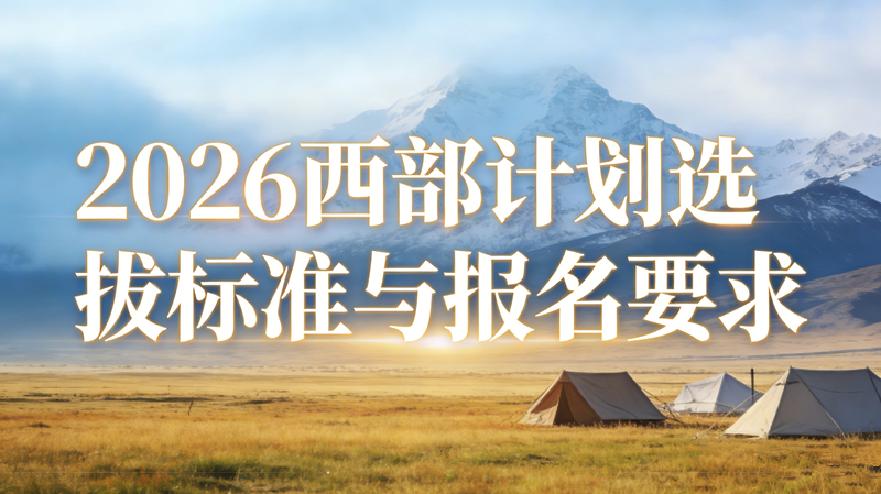 2026西部计划选拔标准与报名要求