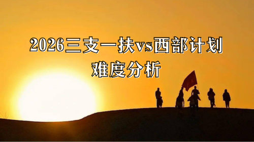 2026三支一扶vs西部计划难度分析.png 2026三支一扶vs西部计划难度分析.png