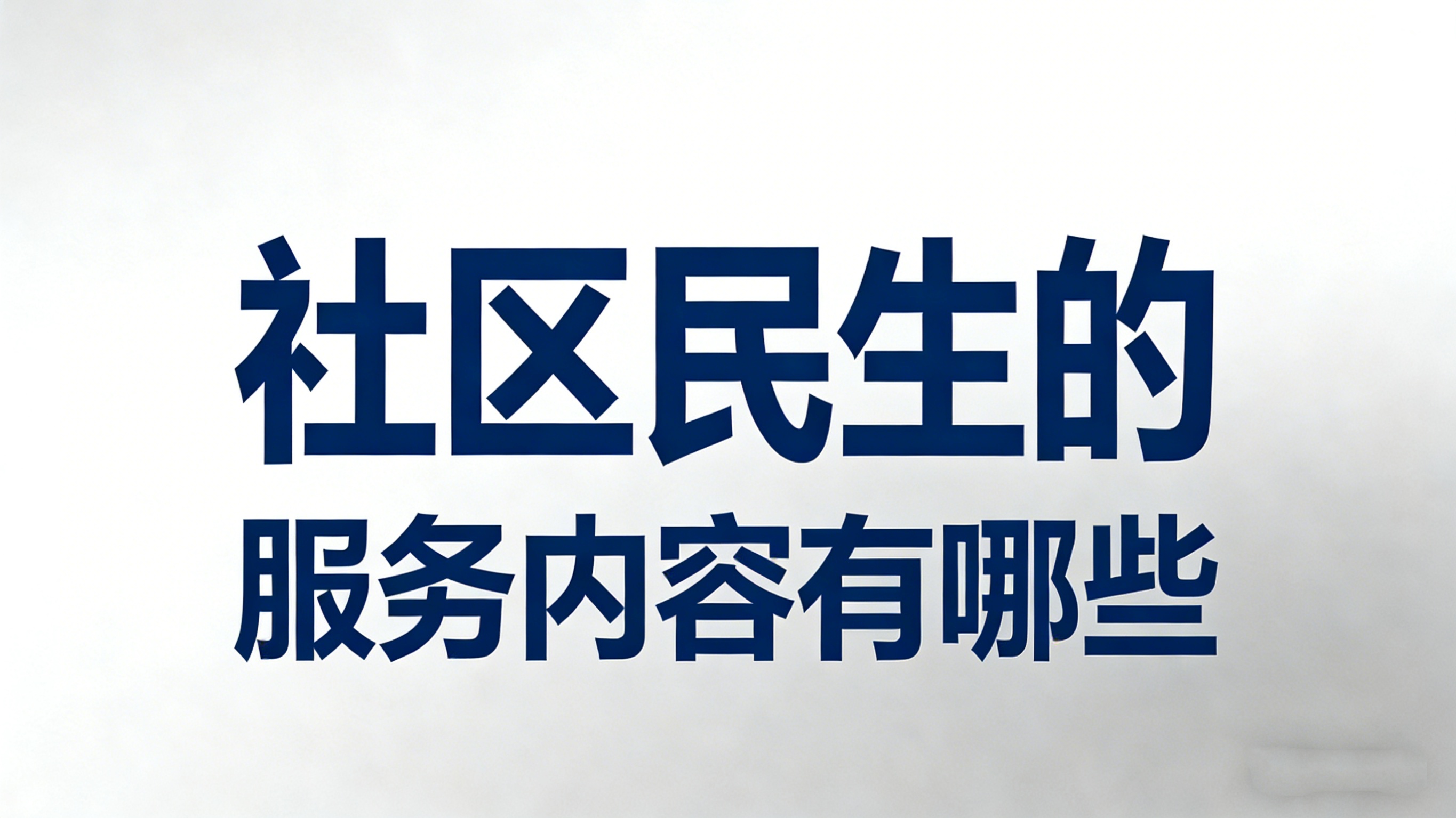 社区民生服务内容有哪些