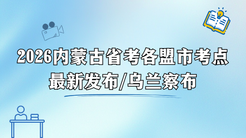 2026内蒙古省考乌兰察布考点