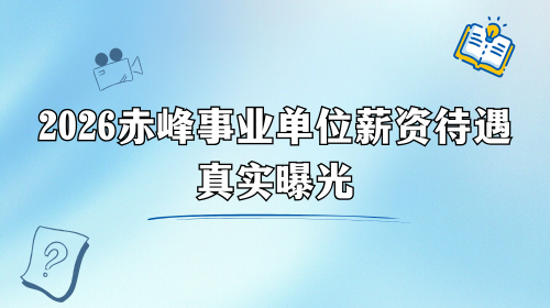 2026赤峰事业单位薪资待遇真实曝光.png