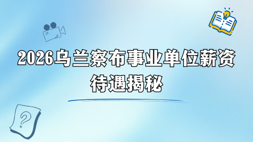 2026乌兰察布事业单位薪资待遇揭秘.png 2026乌兰察布事业单位薪资待遇揭秘.png