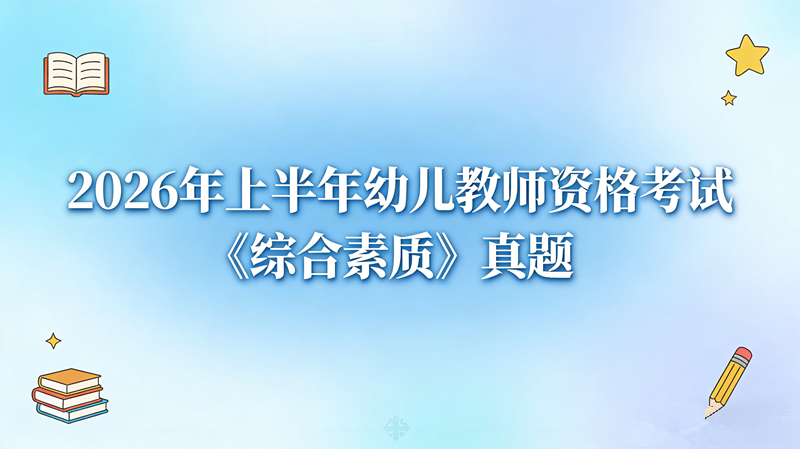2026年上半年幼儿教师资格考试《综合素质》真题