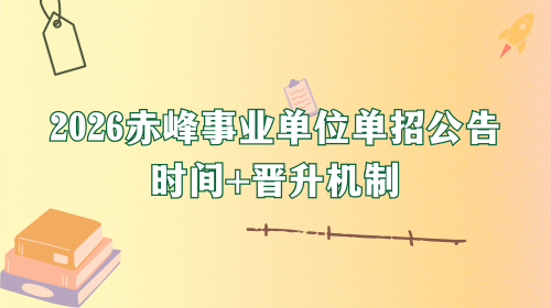 2026赤峰事业单位单招公告时间+晋升机制.png