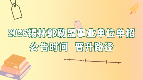 2026锡林郭勒盟事业单位单招公告时间 晋升路径.png 2026锡林郭勒盟事业单位单招公告时间 晋升路径.png