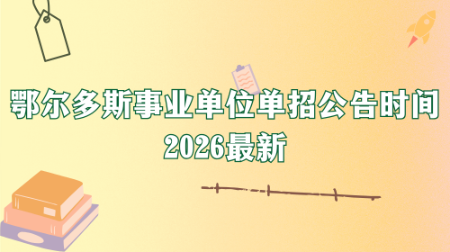 鄂尔多斯事业单位单招公告时间2026最新.png