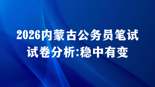 2026内蒙古公务员笔试试卷分析：稳中有变.png