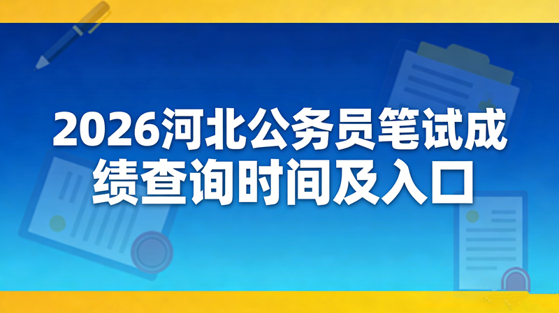 2026河北公务员笔试成绩查询时间及入口
