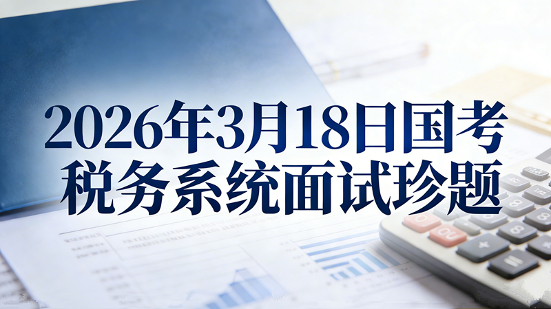 2026年3月18日国考税务系统面试珍题