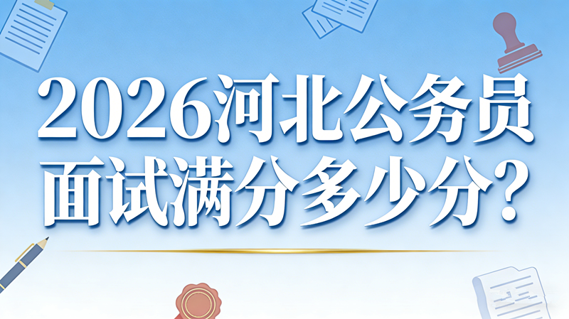 2026河北公务员面试满分多少分?