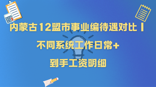 内蒙古12盟市事业编待遇对比|不同系统工作日常+到手工资明细.png 内蒙古12盟市事业编待遇对比|不同系统工作日常+到手工资明细.png