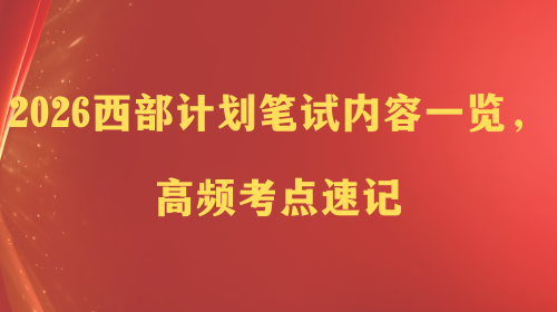 2026 西部计划笔试内容一览，高频考点速记.png