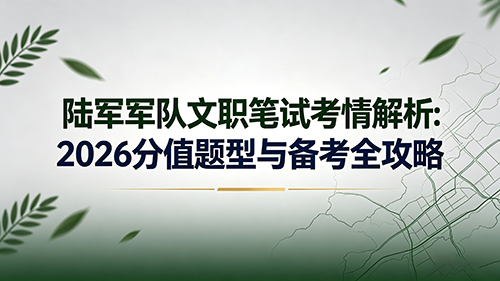 陆军军队文职笔试考情解析:2026分值题型与备考全攻略