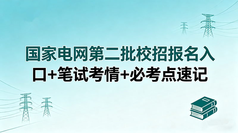 国家电网第二批校招报名入口+笔试考情+必考点速记