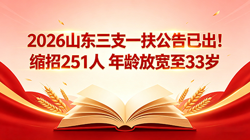 2026山东三支一扶公告已出!缩招251人 年龄放宽至33岁