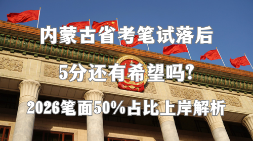 内蒙古省考笔试落后5分还有希望吗？2026笔面50%占比上岸解析.png