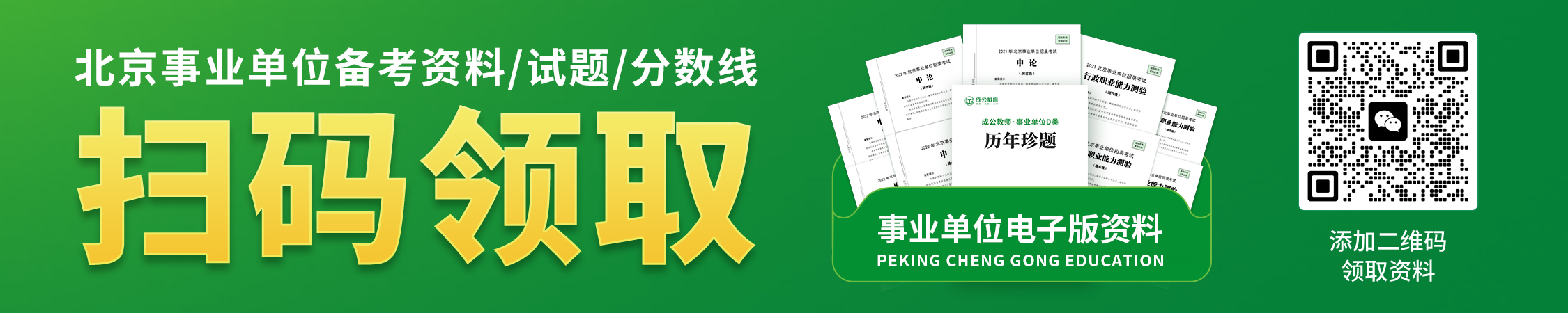 北京事业单位备考资料/试题/分数线