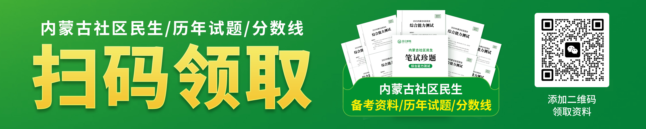 内蒙古社区民生备考资料/历年试题/分数线 内蒙古社区民生备考资料/历年试题/分数线