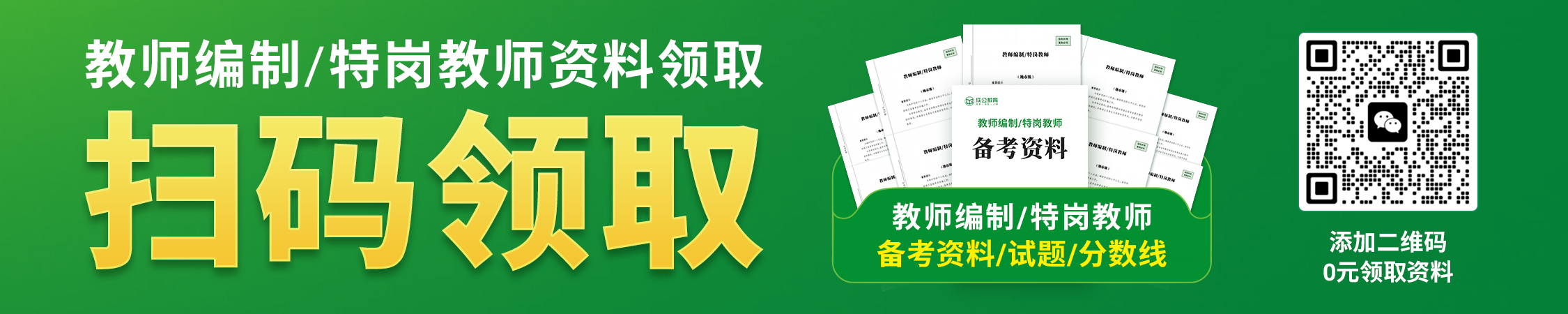 教师编制/特岗教师资料/真题/分数线领取 教师编制/特岗教师资料/真题/分数线领取