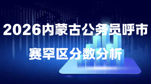 2026内蒙古公务员呼市赛罕区分数分析.png