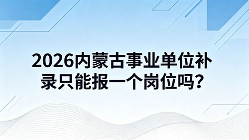 2026内蒙古事业单位补录只能报一个岗位吗?