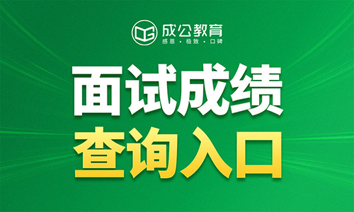 2026内蒙古公务员考试面试成绩查询入口